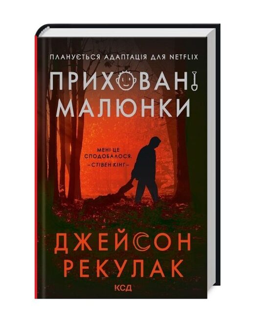 Приховані малюнки. Рекулак Джейсон.