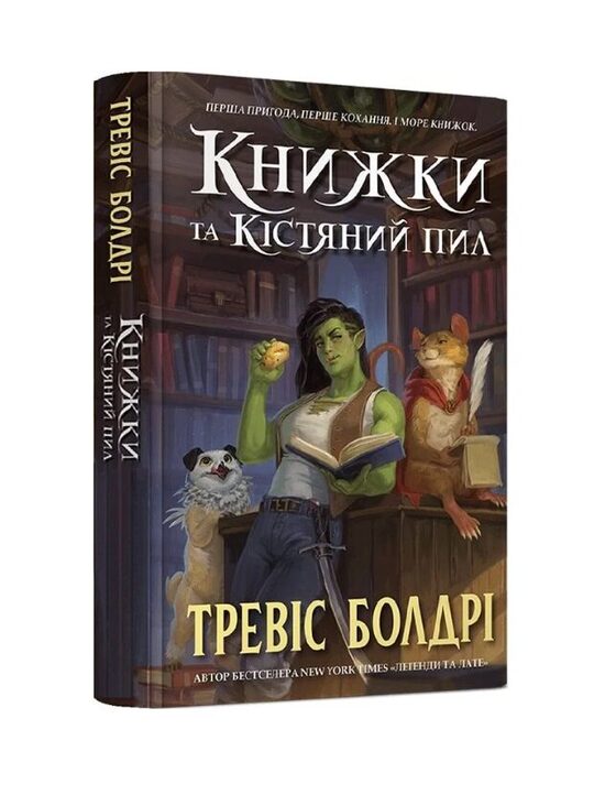 Книжки та кістяний пил. Тревіс Болдрі.