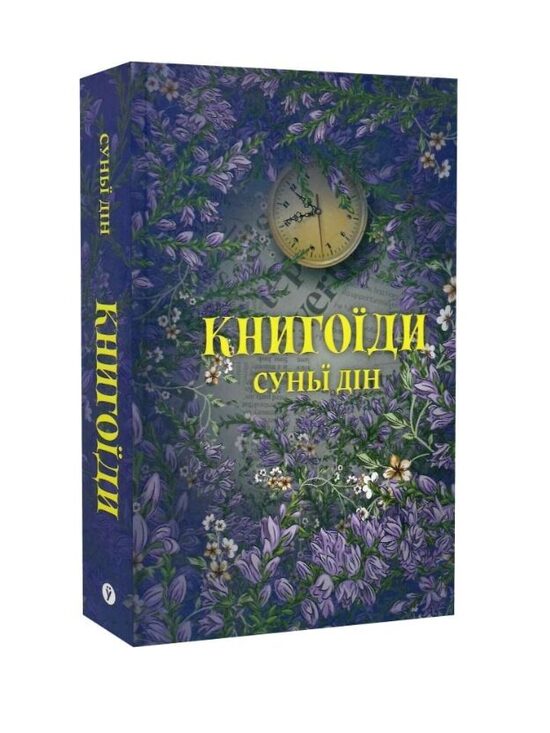 Книгоїди. Суньї Дін.