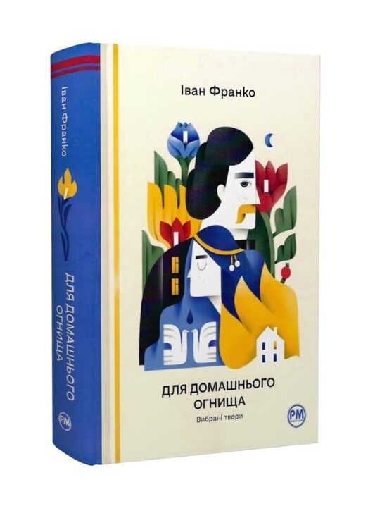 Для домашнього огнища. Вибрані твори. Іван Франко.