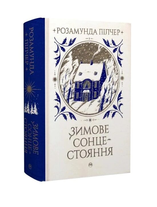 Зимове сонцестояння. Пілчер Розамунда.