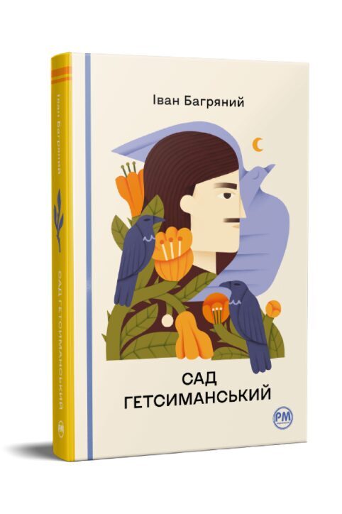 Сад Гетсиманський. Багряний Іван.
