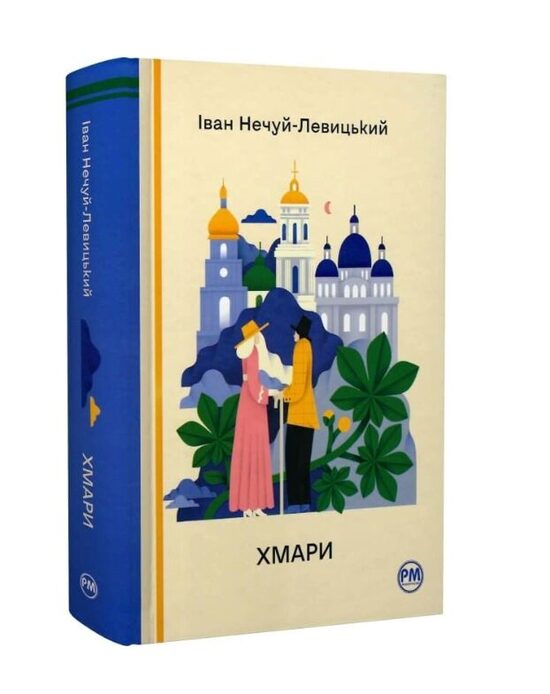Хмари. Нечуй-Левицький Іван.