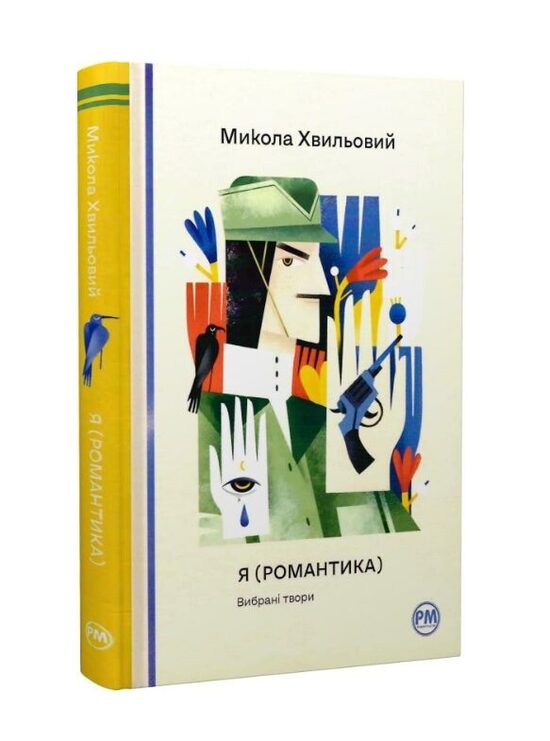 Я (Романтика). Вибрані твори. Микола Хвильовий.