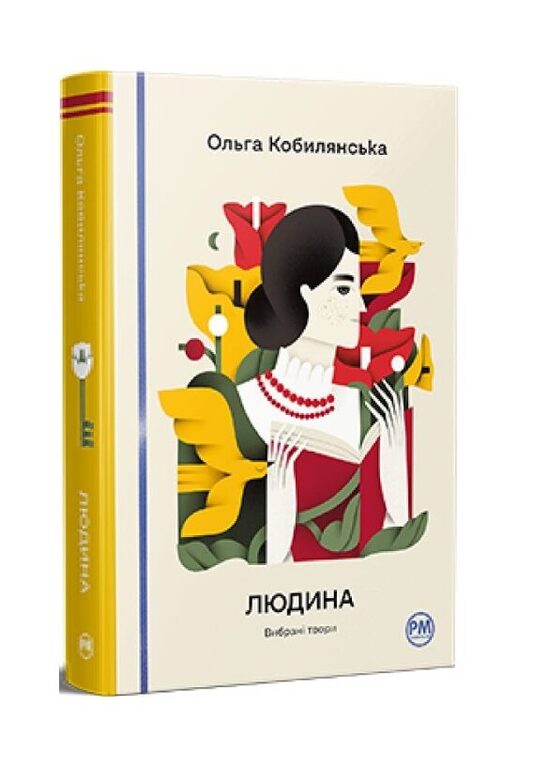 Людина. Вибрані твори. Кобилянська Ольга.