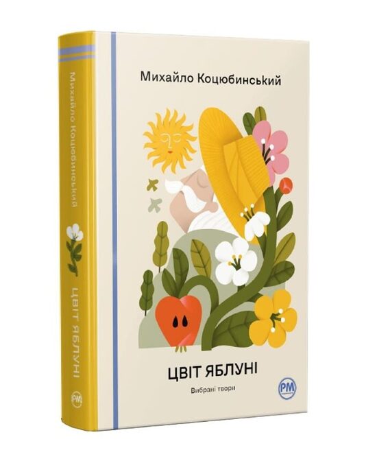 Цвіт яблуні. Вибрані твори. Коцюбинський Михайло.