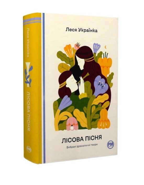 Лісова пісня. Вибрані драматичні твори. Леся Українка.
