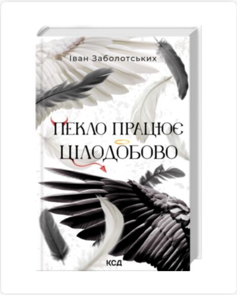 Пекло працює цілодобово. Іван Заболотських.