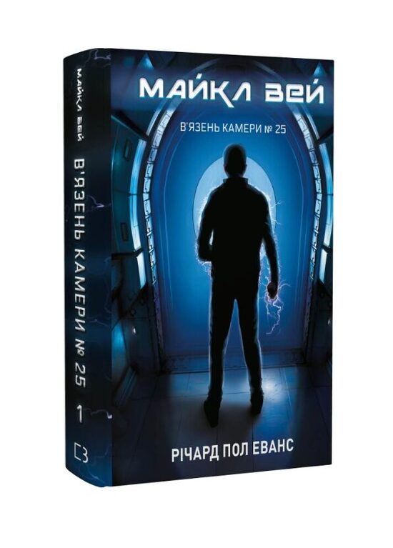 Майкл Вей. В'язень Камери № 25. Книга 1. Річард Пол Еванс.