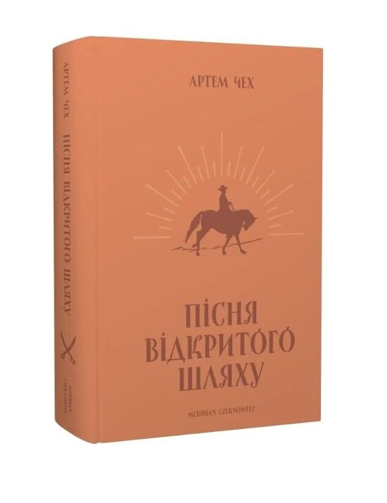 Пісня відкритого шляху. Артем Чех.