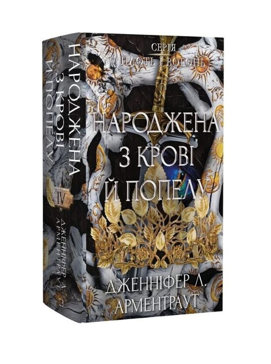 Плоть і вогонь. Книга 4: Народжена з крові й попелу. Дженніфер Л. Арментраут.