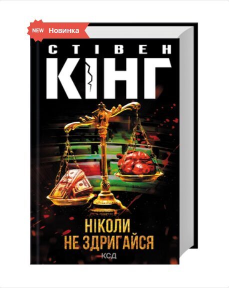 Ніколи не здригайся. Стівен Кінг.