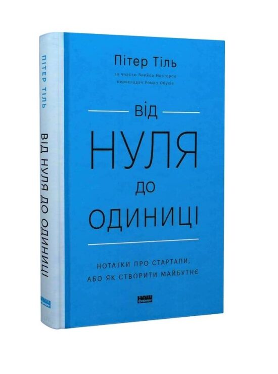 Від нуля до одиниці! Нотатки про стартапи, або як створити майбутнє. Тіль Пітер.