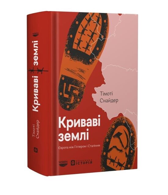 Криваві землі. Європа між Гітлером і Сталіним. Тімоті Снайдер.