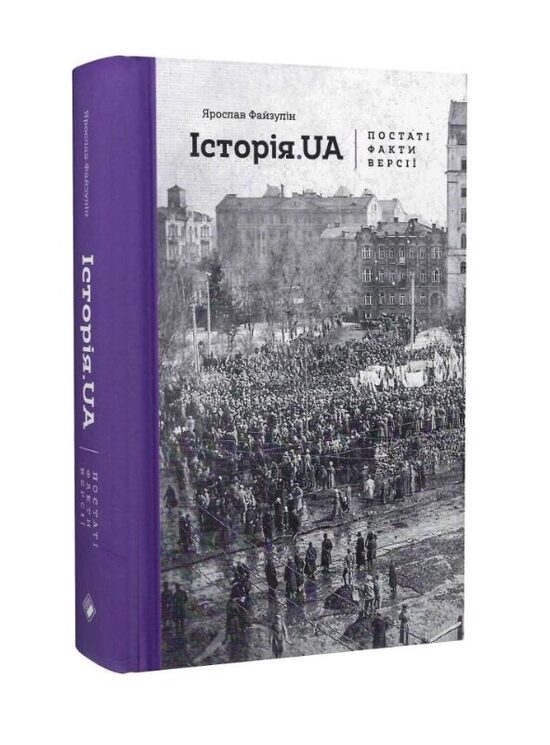 Історія.UA: постаті, факти, версії. Ярослав Файзулін.