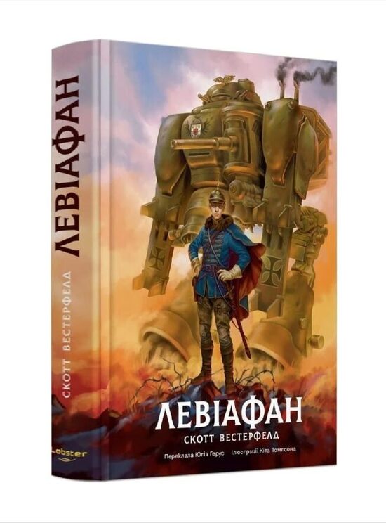 Левіафан. Скотт Вестерфельд.
