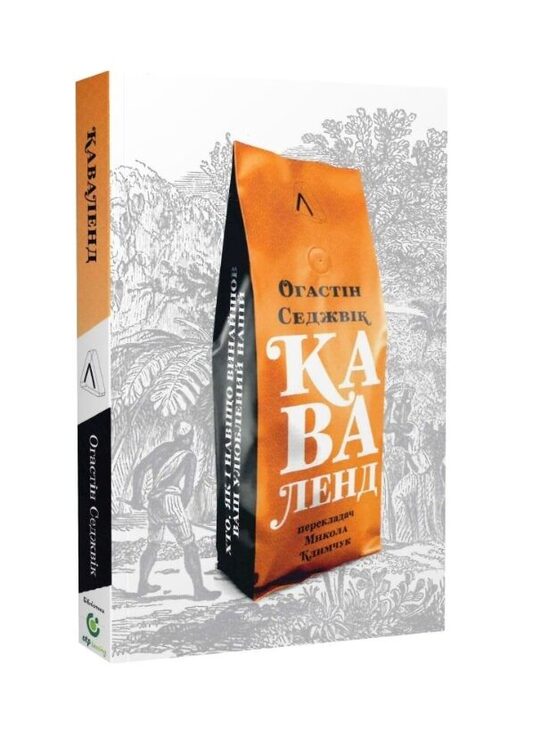 Каваленд. Хто, як і навіщо винайшов наш улюблений напій. Седжвік Огастин.