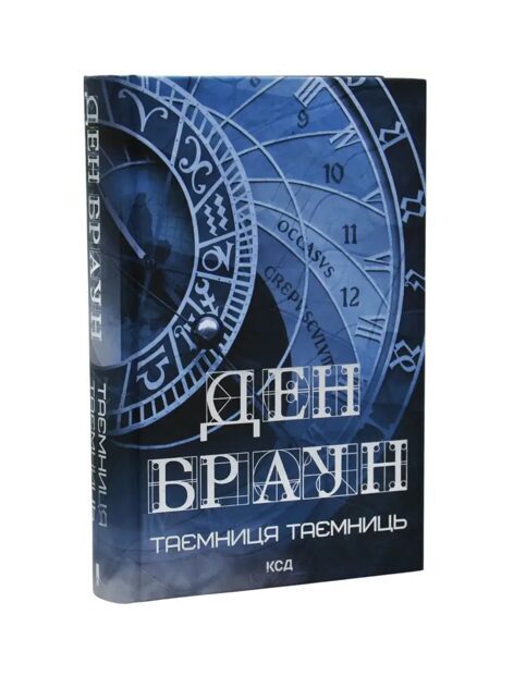 Таємниця таємниць. Ден Браун.