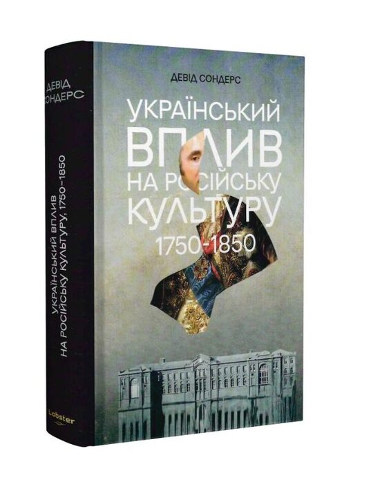 Український вплив на російську культуру. 1750–1850. Девід Сондерс.