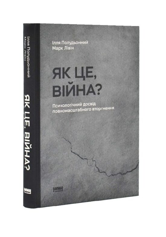 Як це, війна Психологічний досвід повномасштабного вторгнення. Ілля полудьонний.