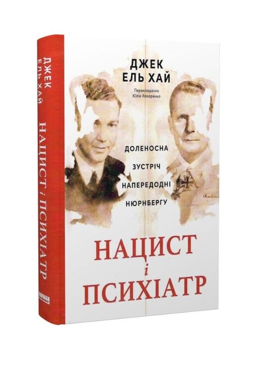 Нацист і психіатр. Доленосна зустріч напередодні Нюрнбергу. Джек ель Хай.