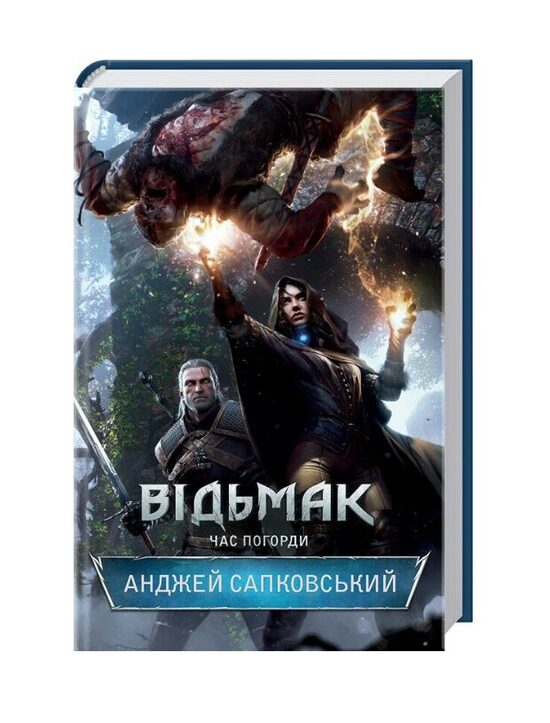 Відьмак. Час Погорди.  Сапко́вський А́нджей.