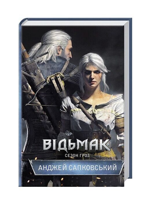 Відьмак. Сезон гроз.  Сапко́вський А́нджей.