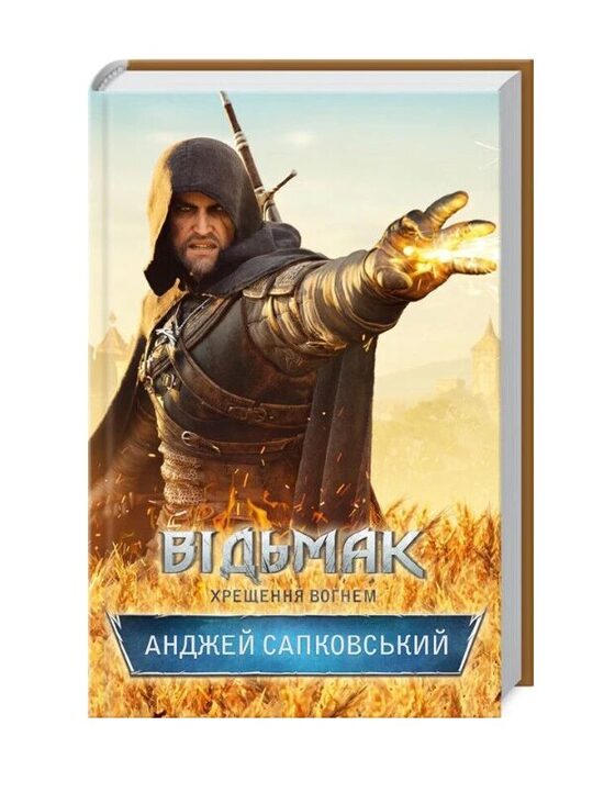 Відьмак. Книжка 5. Хрещення вогнем. Анджей Сапковський