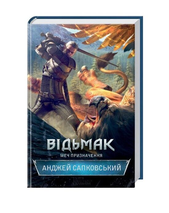 Відьмак. Меч призначення. Книга 2. Сапко́вський А́нджей.