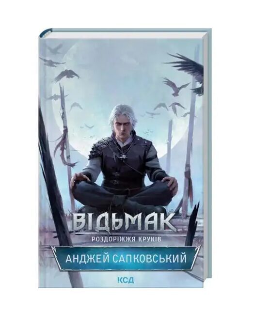 Відьмак. Роздоріжжя круків. Анджей Сапковський.