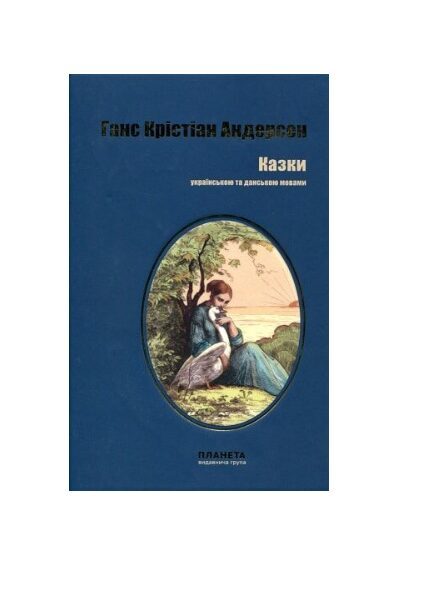 Казки українською та данською мовами. Ганс Крістіан Андерсен.