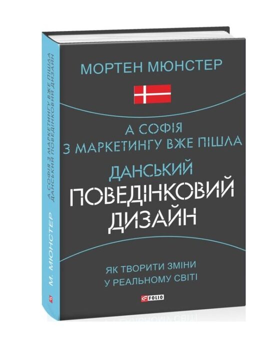 А Софія з маркетингу вже пішла. Данський поведінковий дизайн. Як творити зміни у реальному світі. Мортен Мюнстер.