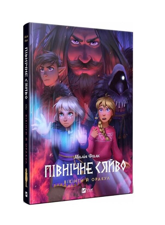 Північне сяйво. Книга 2. Вікінги й оракул. Фалк Малін.