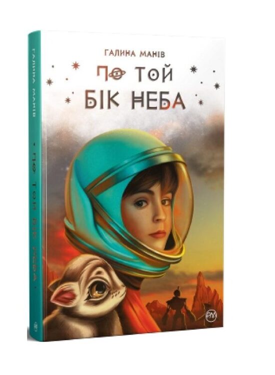 По той бік неба. Манів Галина.