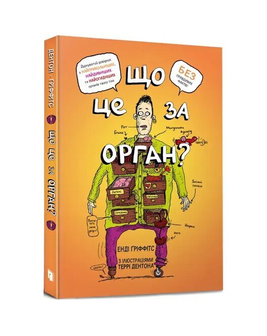 Що це за орган? Дурнуватий довідник з анатомії твого тіла. Енді Ґріффітс.