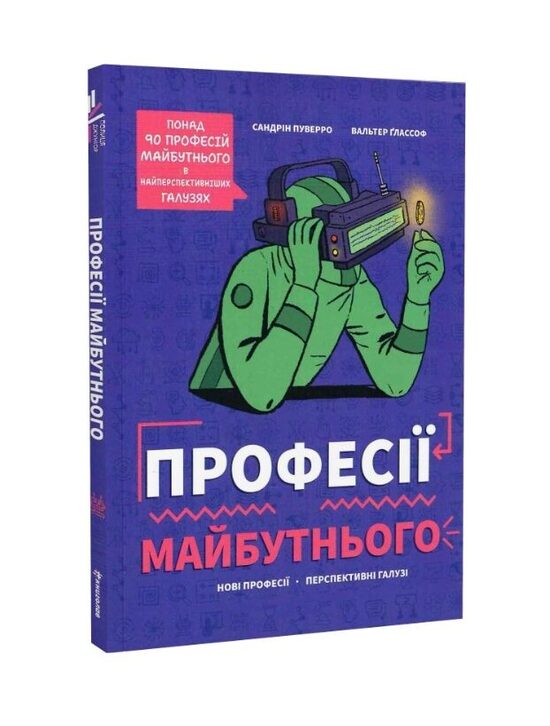 Професії майбутнього. Пуверро Сандрін.