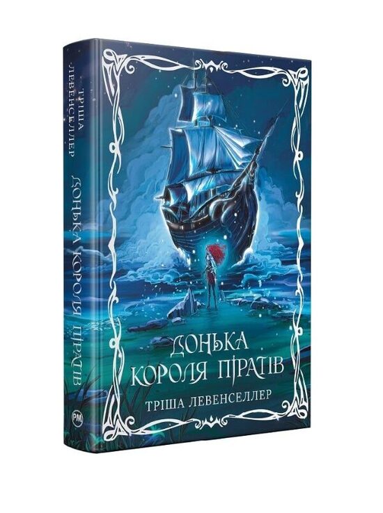 Донька короля піратів. Книга 1. Тріша Левенселлер.