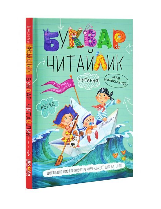 Буквар для дошкільнят. Читайлик. Стандартний формат. Федієнко Василь.