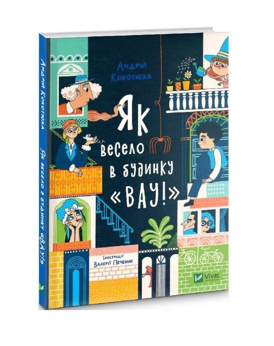 Як весело в будинку 'Вау'. Кокотюха Андрій.