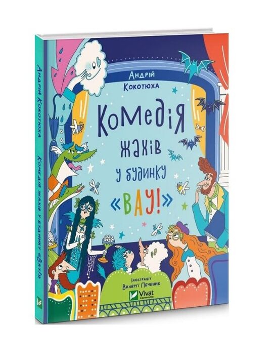 Комедія жахів у будинку 'Вау'. Кокотюха Андрій.