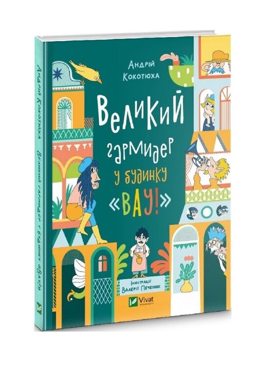 Великий гармидер у будинку 'ВАУ'! Кокотюха Андрій.