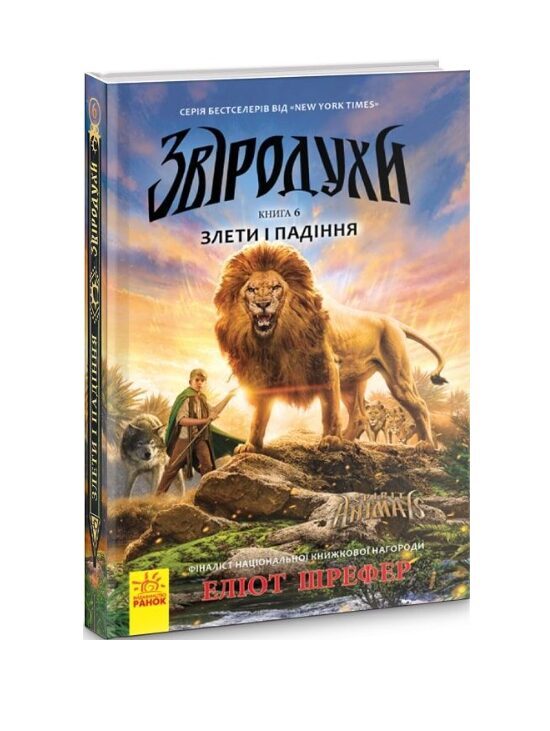 Звіродухи. Книга 6. Злети і падіння. Еліот Шрефер.