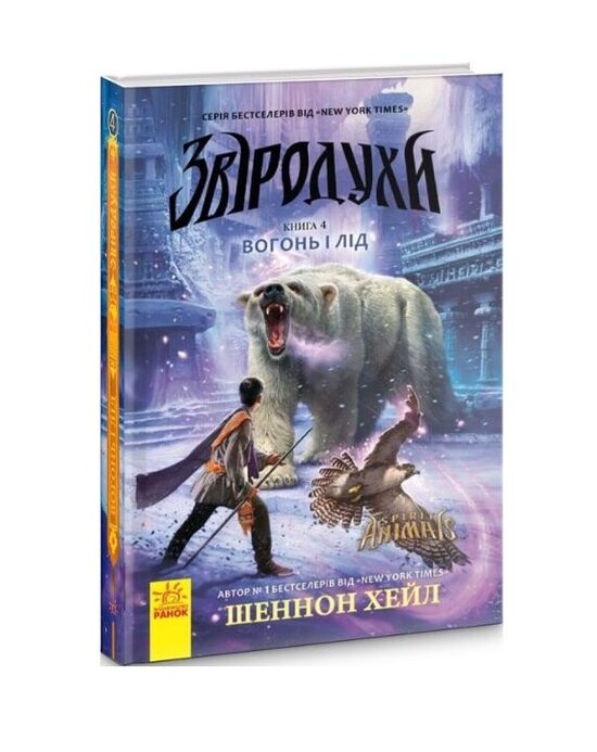 Звіродухи. Вогонь і лід. Книга 4. Шеннон Шейл.