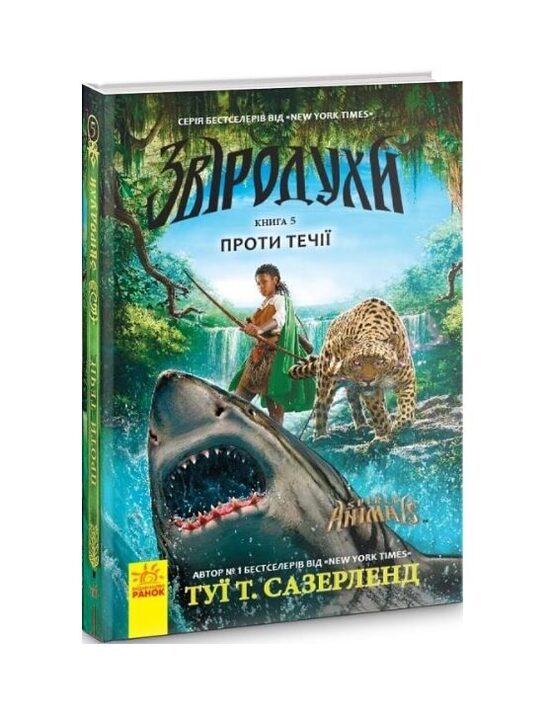Звіродухи. Проти течії. Книга 5. Сазерленд Туї.