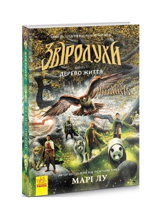 Звіродухи. Дерево життя. Книга 7. Лу Марі. 
