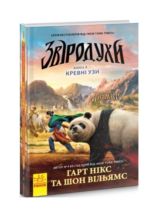 Звіродухи. Кревні узи. Книга 3. Гарт Нікс.