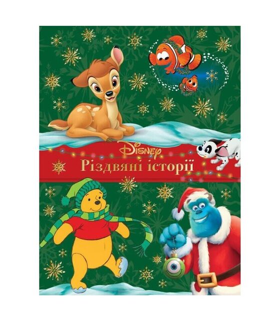 Різдвяні історії Disney (Книжки для дитячого читання). Everstories Publishing (Егмонт).