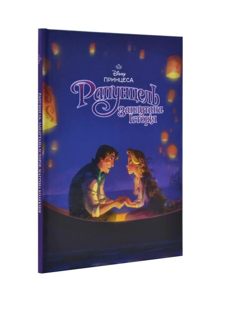 Рапунцель. Магічна колекція. Everstories Publishing (Егмонт).