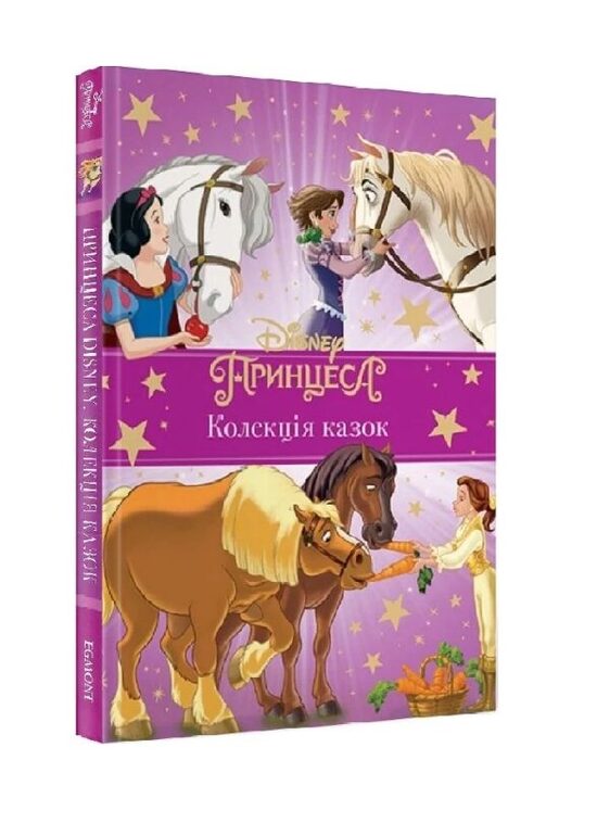 Принцеса Disney. Колекція казок. Everstories Publishing (Егмонт).