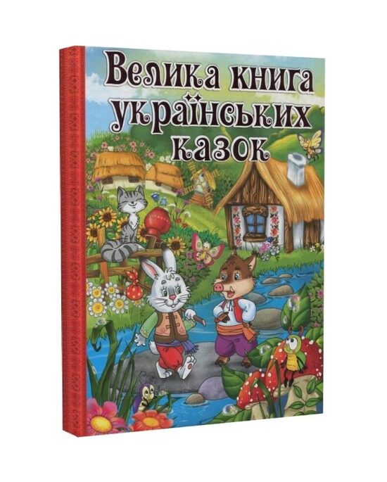 Велика книга українських казок. Глорія.